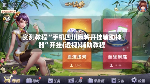 实测教程“手机四川麻将开挂辅助神器”开挂(透视)辅助教程-第1张图片