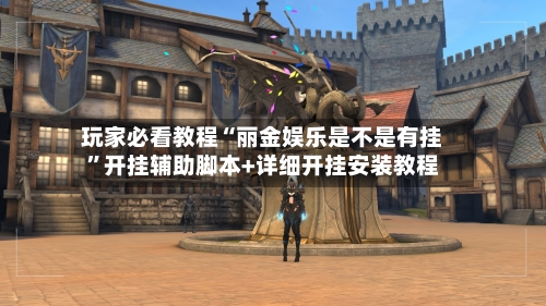 玩家必看教程“丽金娱乐是不是有挂”开挂辅助脚本+详细开挂安装教程-第2张图片