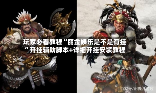 玩家必看教程“丽金娱乐是不是有挂	”开挂辅助脚本+详细开挂安装教程-第1张图片