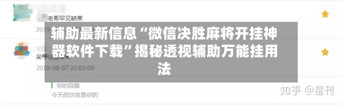 辅助最新信息“微信决胜麻将开挂神器软件下载”揭秘透视辅助万能挂用法-第1张图片