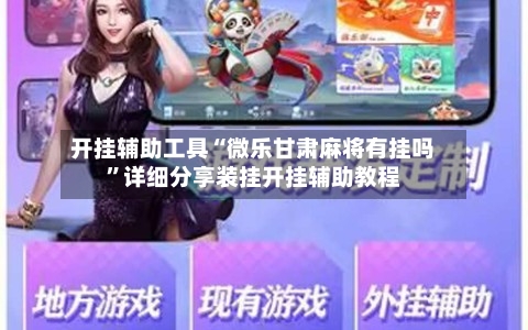 开挂辅助工具“微乐甘肃麻将有挂吗”详细分享装挂开挂辅助教程-第2张图片