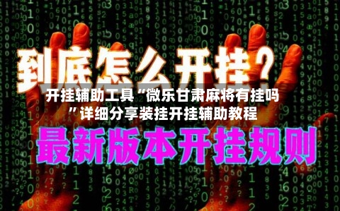 开挂辅助工具“微乐甘肃麻将有挂吗	”详细分享装挂开挂辅助教程-第1张图片