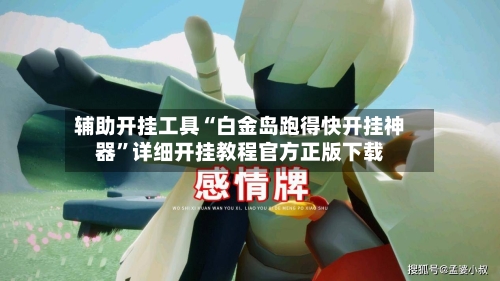 辅助开挂工具“白金岛跑得快开挂神器	”详细开挂教程官方正版下载-第2张图片