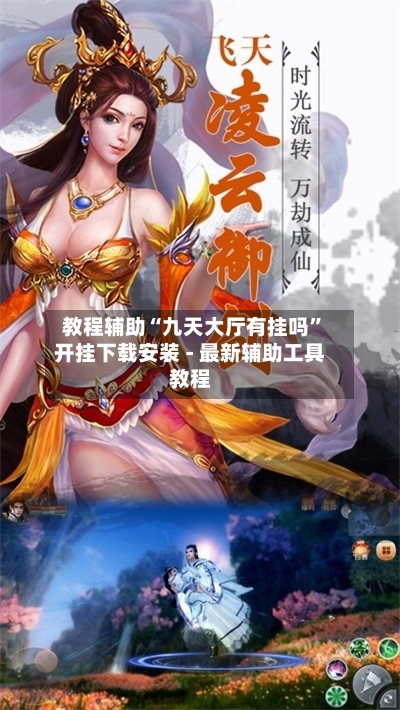 教程辅助“九天大厅有挂吗	”开挂下载安装 - 最新辅助工具教程-第1张图片