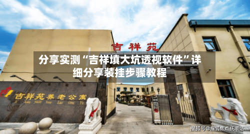 分享实测“吉祥填大坑透视软件”详细分享装挂步骤教程-第3张图片