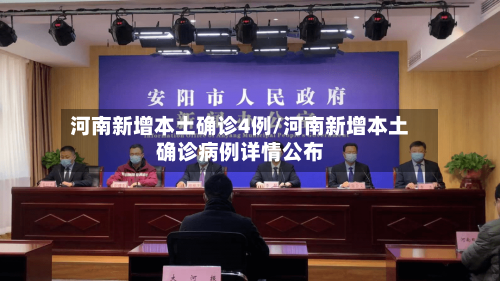 河南新增本土确诊4例/河南新增本土确诊病例详情公布-第1张图片