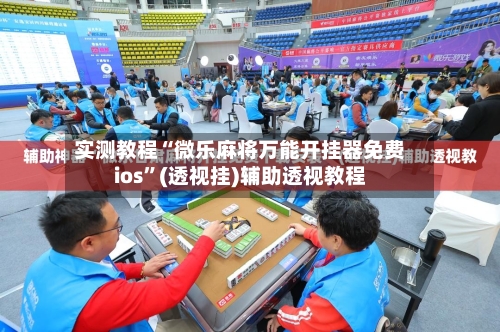 实测教程“微乐麻将万能开挂器免费ios	”(透视挂)辅助透视教程-第1张图片
