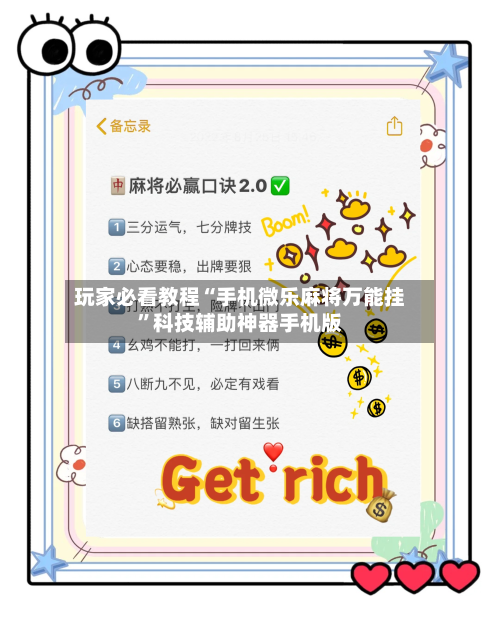 玩家必看教程“手机微乐麻将万能挂”科技辅助神器手机版-第3张图片