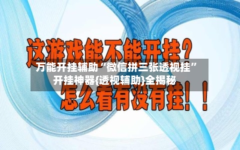 万能开挂辅助“微信拼三张透视挂”开挂神器{透视辅助}全揭秘-第2张图片
