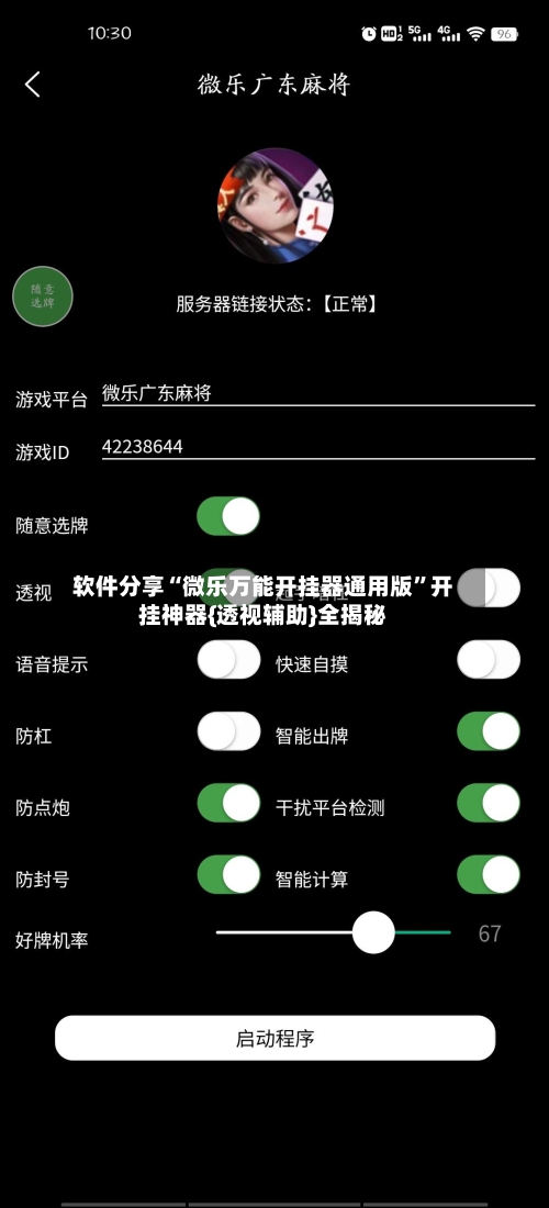 软件分享“微乐万能开挂器通用版	”开挂神器{透视辅助}全揭秘-第1张图片