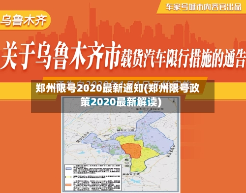 郑州限号2020最新通知(郑州限号政策2020最新解读)-第1张图片