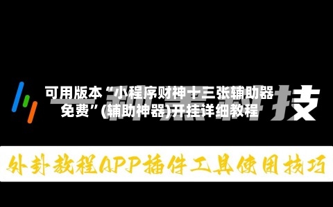 可用版本“小程序财神十三张辅助器免费”(辅助神器)开挂详细教程-第2张图片