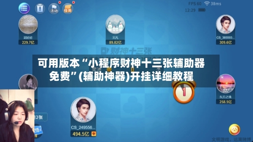 可用版本“小程序财神十三张辅助器免费	”(辅助神器)开挂详细教程-第1张图片