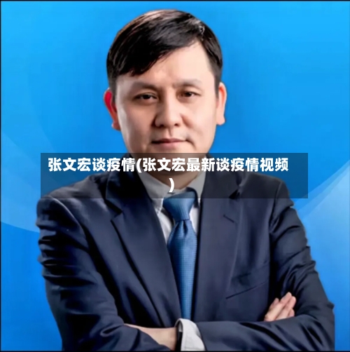 张文宏谈疫情(张文宏最新谈疫情视频)-第1张图片