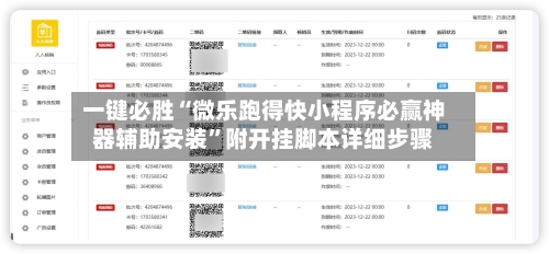 一键必胜“微乐跑得快小程序必赢神器辅助安装”附开挂脚本详细步骤-第1张图片