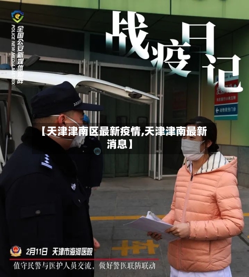 【天津津南区最新疫情,天津津南最新消息】-第1张图片