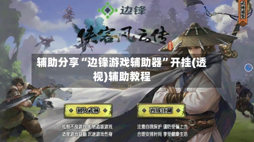 辅助分享“边锋游戏辅助器	”开挂(透视)辅助教程-第3张图片