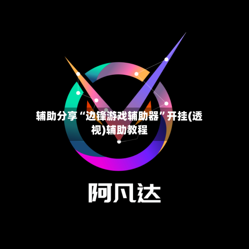 辅助分享“边锋游戏辅助器”开挂(透视)辅助教程-第1张图片