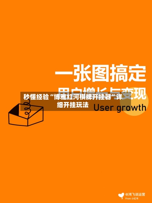 秒懂经验“博雅红河棋牌开挂器”详细开挂玩法-第2张图片