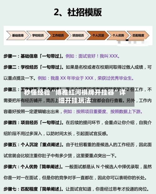 秒懂经验“博雅红河棋牌开挂器”详细开挂玩法-第3张图片
