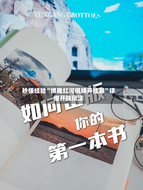 秒懂经验“博雅红河棋牌开挂器	”详细开挂玩法-第1张图片