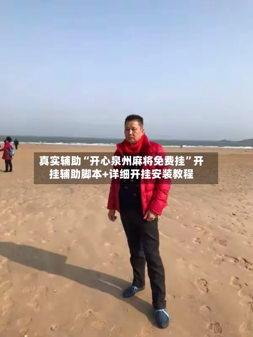 真实辅助“开心泉州麻将免费挂”开挂辅助脚本+详细开挂安装教程-第1张图片