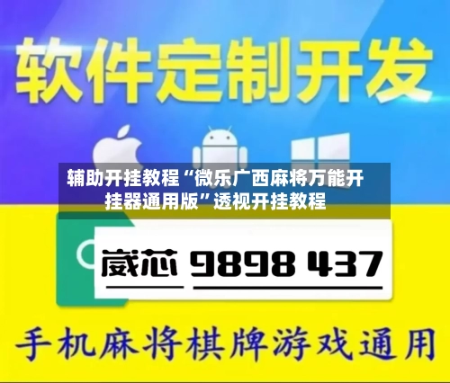 辅助开挂教程“微乐广西麻将万能开挂器通用版	”透视开挂教程-第1张图片