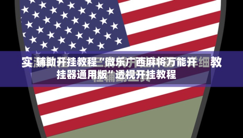 辅助开挂教程“微乐广西麻将万能开挂器通用版”透视开挂教程-第2张图片
