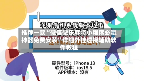 推荐一款“微信微乐麻将小程序必赢神器免费安装”详细外挂透视辅助软件教程-第2张图片