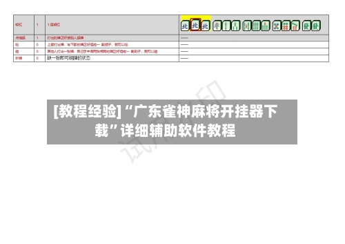[教程经验]“广东雀神麻将开挂器下载”详细辅助软件教程-第1张图片