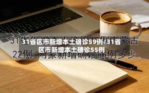 31省区市新增本土确诊59例/31省区市新增本土确诊55例-第1张图片