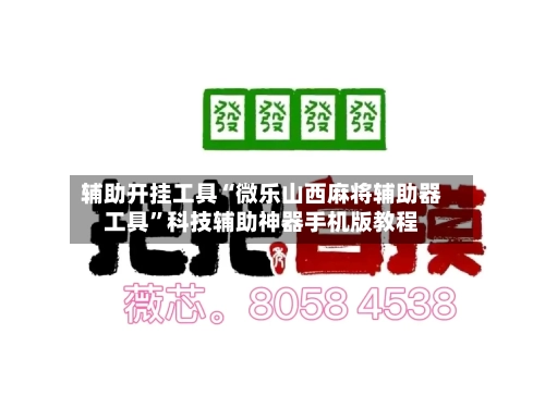 辅助开挂工具“微乐山西麻将辅助器工具”科技辅助神器手机版教程-第1张图片