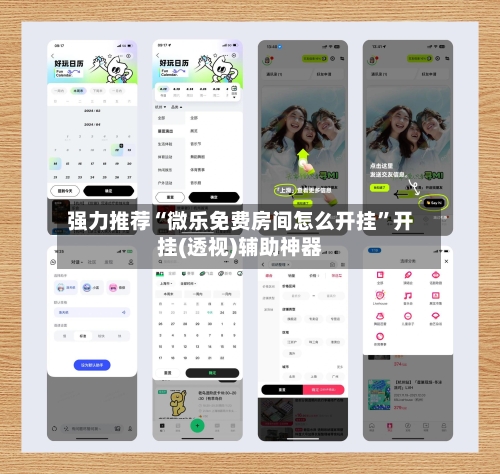 强力推荐“微乐免费房间怎么开挂”开挂(透视)辅助神器-第2张图片