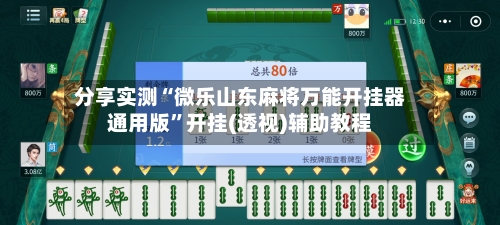 分享实测“微乐山东麻将万能开挂器通用版”开挂(透视)辅助教程-第2张图片