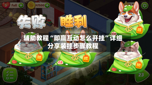 辅助教程“即赢互动怎么开挂	”详细分享装挂步骤教程-第3张图片
