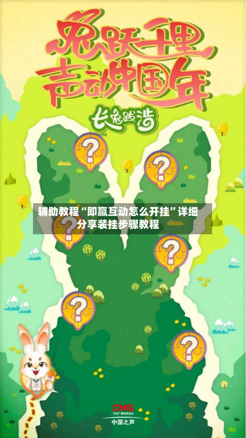 辅助教程“即赢互动怎么开挂”详细分享装挂步骤教程-第2张图片