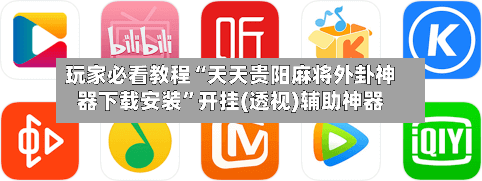 玩家必看教程“天天贵阳麻将外卦神器下载安装”开挂(透视)辅助神器-第1张图片