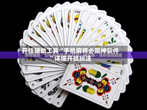 开挂辅助工具“手机麻将必赢神软件”详细开挂玩法-第1张图片