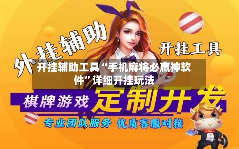 开挂辅助工具“手机麻将必赢神软件	”详细开挂玩法-第2张图片