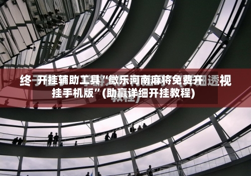 开挂辅助工具“微乐河南麻将免费开挂手机版	”(助赢详细开挂教程)-第1张图片
