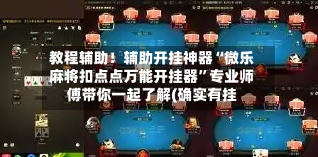 教程辅助！辅助开挂神器“微乐麻将扣点点万能开挂器	”专业师傅带你一起了解(确实有挂-第3张图片