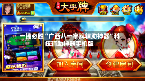 一键必胜“广西八一字牌辅助神器”科技辅助神器手机版-第2张图片
