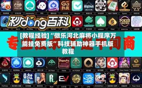 [教程经验]“微乐河北麻将小程序万能挂免费版	”科技辅助神器手机版教程-第2张图片