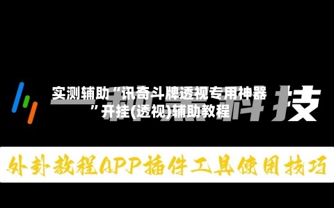 实测辅助“讯奇斗牌透视专用神器	”开挂(透视)辅助教程-第1张图片