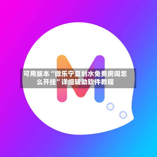 可用版本“微乐宁夏划水免费房间怎么开挂”详细辅助软件教程-第2张图片