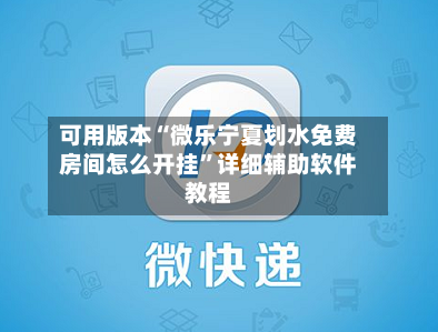 可用版本“微乐宁夏划水免费房间怎么开挂	”详细辅助软件教程-第3张图片