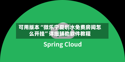可用版本“微乐宁夏划水免费房间怎么开挂”详细辅助软件教程-第1张图片