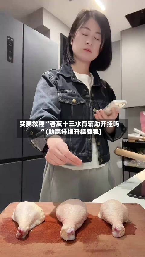 实测教程“老友十三水有辅助开挂吗”(助赢详细开挂教程)-第1张图片