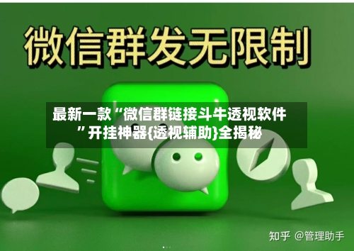 最新一款“微信群链接斗牛透视软件”开挂神器{透视辅助}全揭秘-第1张图片