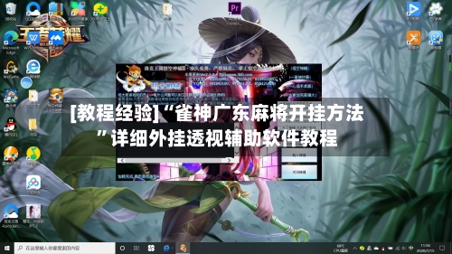 [教程经验]“雀神广东麻将开挂方法	”详细外挂透视辅助软件教程-第2张图片